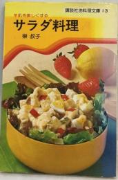 肌を生き生き美しくする　サラダ料理