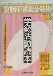 教職研修総合特集 読本シリーズ No.62 学級活動読本