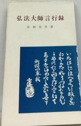 弘法大師言行録