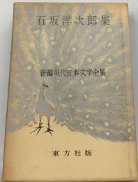 新編現代日本文学全集  　　石坂洋次郎集