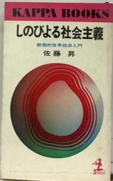 しのびよる社会主義ー動態的世界経済入門