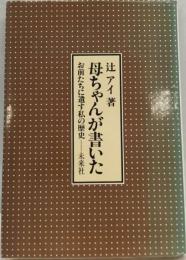 母ちゃんが書いた 　お前たちに遺す私の歴史