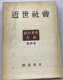 新日本史大系「第四巻」近世社会