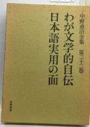 中野重治全集　22　わが文学的自伝 日本語実用の面