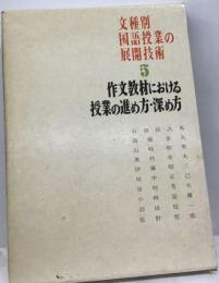 文種別国語授業の展開技術　5　作文教材における授業の進め方・ 深め方