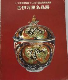 古伊万里名品展