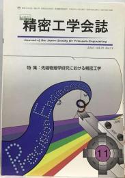 精密工学会誌 　2010年 11月号 [雑誌]