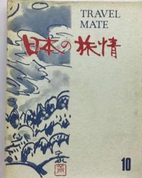 日本の旅情