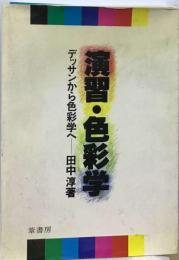 演習 色彩学ーデッサンから色彩学へ