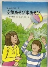 空気あそび水あそび