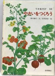 やさいをつくろう