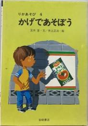 かげであそぼう