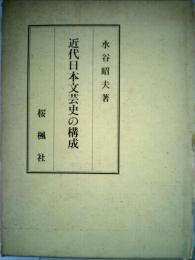 近代日本文芸史の構成
