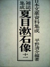 雑誌集成夏目漱石像　11　大正４年１月~大正５年７月
