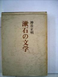 漱石の文学