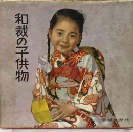 和裁の子供物