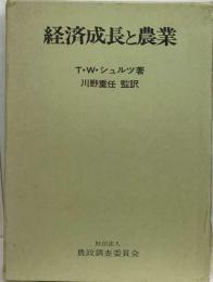 経済成長と農業