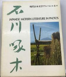 現代日本文学アルバム4　石川啄木