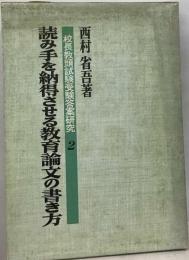 読み手を納得させる教育論文の書き方