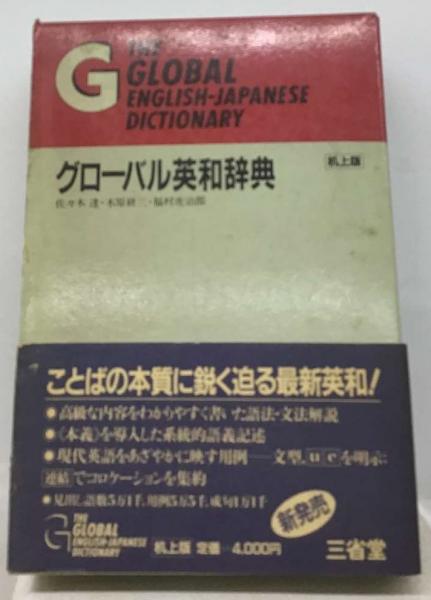 【中古】 グローバル英和辞典　大型版/三省堂/佐々木達 楽天市場】【中古】 グローバル英和辞典 大型版 / 佐々木達
