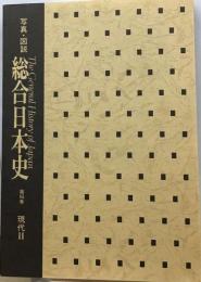 写真 図説 総合日本史16　現代Ⅱ