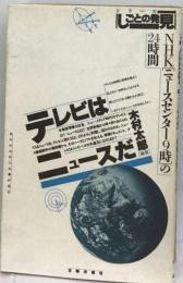テレビはニュースだ NHK「ニュースセンター9時」の24時間