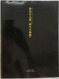 秋山庄太郎 「60年の軌跡」