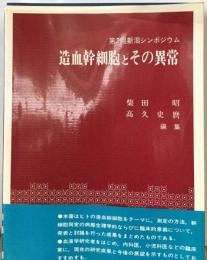 第2回新潟シンポジウム　造血幹細胞とその異常