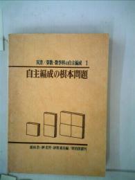 双書/算数 数学科の自主編成「1」自主編成の根本問題