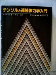 テンソルと連続体力学入門