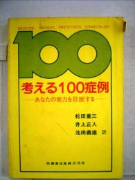 考える100症例　あなたの実力を診断する