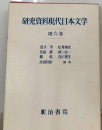 研究資料現代日本文学　第六巻　俳句