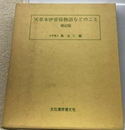ESOPOとか伊曽保とかのこと : 「天草本伊曽保物語などのこと<補訂版>抄」改題