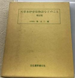 天草本伊曽保物語などのこと 補訂版