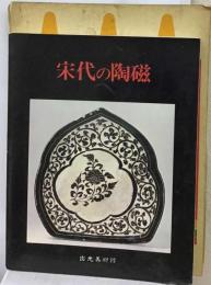 宋代の陶磁