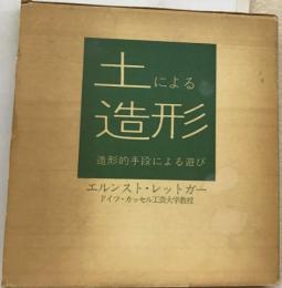 土による造形