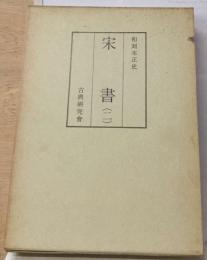 宋書 2 （和刻本正史）