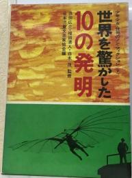 世界を驚かした10の発明 （少年少女・世界のノン・フィクション）