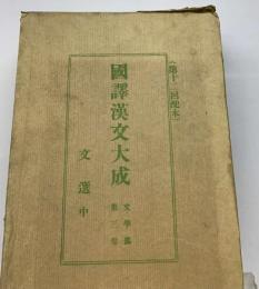 蘇東坡全詩集 3巻