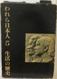 われら日本人「5」生活の歴史