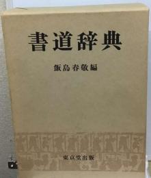 書道辞典