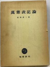 萬葉表記論