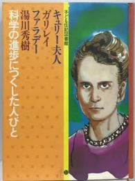 科学の進歩につくした人びとーキュリー夫人 ガリレイ ファラデー 湯川秀樹