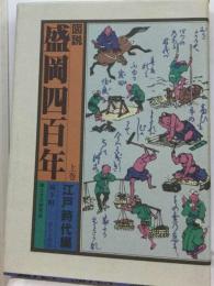 図説盛岡四百年