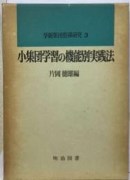 小集団学習の機能別実践法