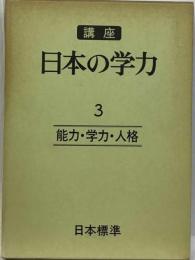 講座日本の学力「3巻」能力 学力 人格