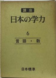 講座日本の学力「6」言語 ・数