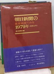 朝日新聞の重要紙面でみる1979年
