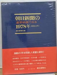 朝日新聞の重要紙面でみる1978年