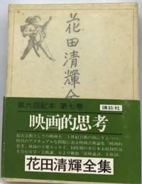 花田清輝全集 7 映画的思考